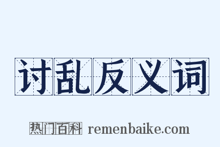 讨乱反义词是什么意思的图片